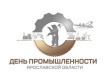 Ежегодное конгрессно-выставочное мероприятие – День промышленности Ярославской области.