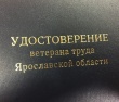 Какие награды дают право на присвоение звания «Ветеран труда Ярославской области»?