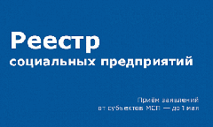 О порядке признания субъектов малого и среднего предпринимательства социальным предприятием.