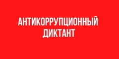 Об участии во Всероссийском антикоррупционном диктанте.