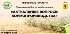 Межрегиональная конференция «Актуальные вопросы кормопроизводства».