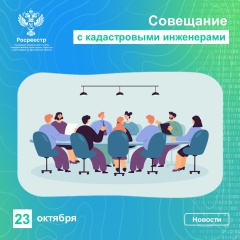 В Управлении Росреестра по Ярославской области состоится совещание с кадастровыми инженерами.