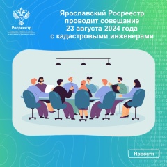 	 В Управлении Росреестра по Ярославской области состоится совещание с кадастровыми инженерами.