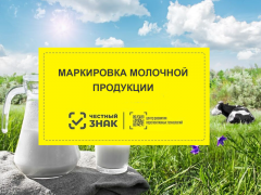 Информация по маркировке молочной продукции.