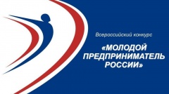Всероссийский конкурс «Молодой предприниматель России»
