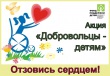 V Всероссийскую акцию «Добровольцы – детям»