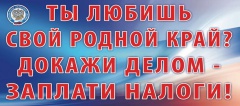 Заплати налоги!