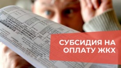 Субсидии на оплату жилого помещения  и коммунальных услуг.