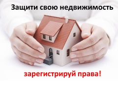 Защити свою недвижимость – зарегистрируй права