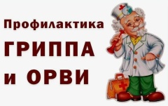 Горячая линия по вопросам профилактики гриппа и ОРВИ