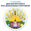 Уважаемые работники детских садов и ветераны дошкольного образования района!