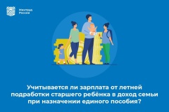  Учитывается ли зарплата от летней подработки старшего ребёнка в доход семьи при назначении единого пособия?
