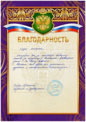 Самая дорогая благодарность