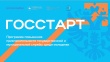 Федеральный проект «ГосСтарт». 