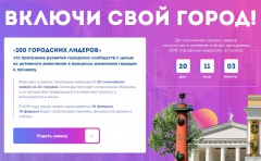 Программа "100 городских лидеров".