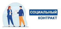 Социальный контракт.