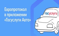 В приложении «Госуслуги Авто» появился сервис «Европротокол онлайн»