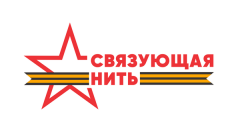 Всероссийская историко-патриотическая акция-конкурс «Связующая нить».