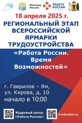 Региональный этап Всероссийской ярмарки трудоустройства стартует 18 апреля.