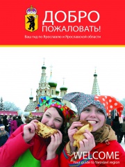 Вышла в свет книга «Добро пожаловать! Ваш гид по Ярославлю и Ярославской области»