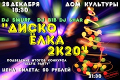 «ДискоЁлка 2к20».