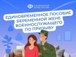 Пособия будущим мамам - женам защитников Отечества