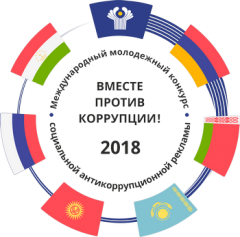 Конкурс «Вместе против коррупции!»