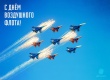 20 августа в России отмечается День Воздушного Флота.