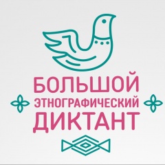 «Большой этнографический диктант».
