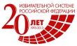 Книжная выставка-экскурс «Избирательной системе России –   20 лет»
