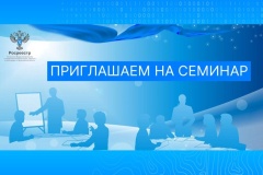 В Управлении Росреестра по Ярославской области состоится обучающий семинар для кадастровых инженеров.